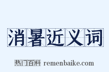 消暑近义词是什么意思的图片